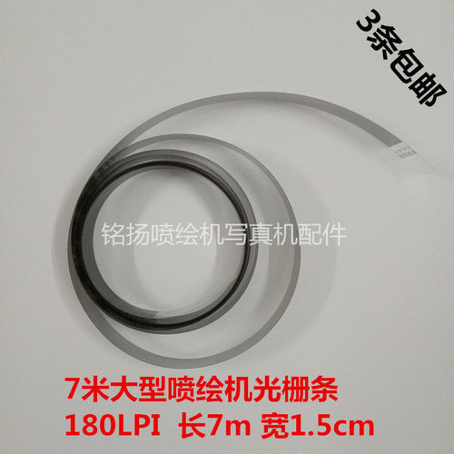 优质5米大型喷绘机专用光栅尺 光栅条 180LPI 15MM宽 7米长光栅条