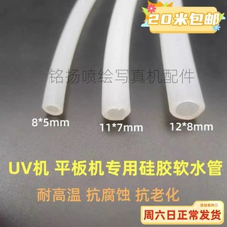 UV打印机金谷田水箱冷却管UV2513/1325平板机硅胶软管水箱软管