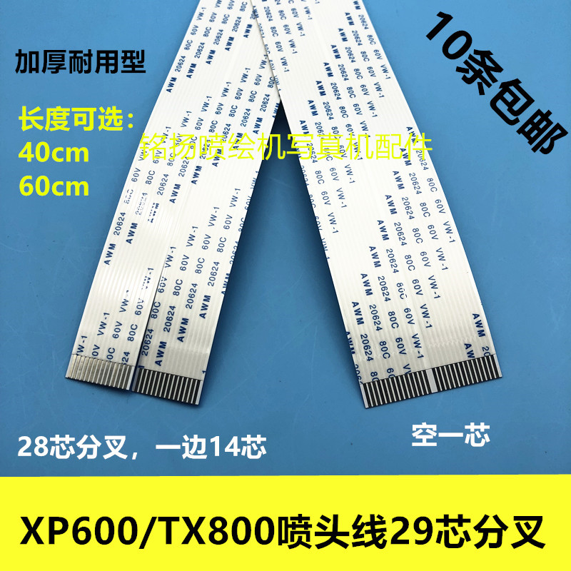 XP600TX800喷头线亮图写真机29芯喷头数据线UV机分叉喷头线