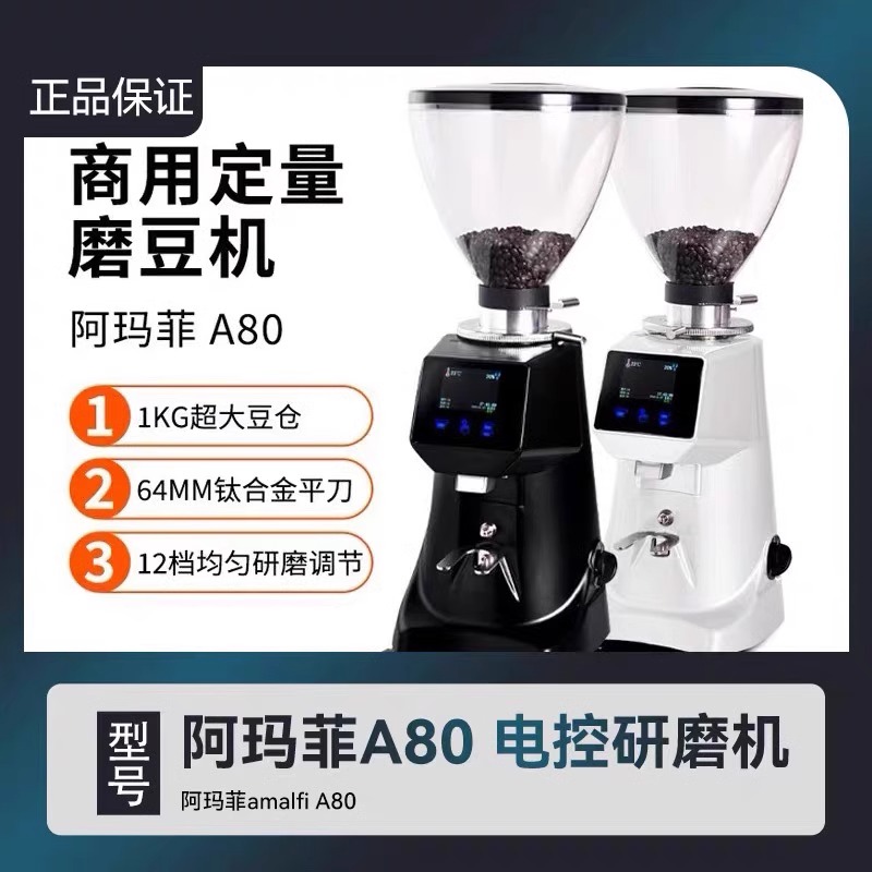 阿玛菲磨豆机a80电动商用64mm刀盘全自动定量意式咖啡豆研磨机