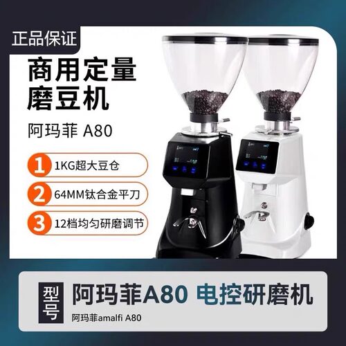阿玛菲磨豆机a80电动商用64mm刀盘全自动定量意式咖啡豆研磨机