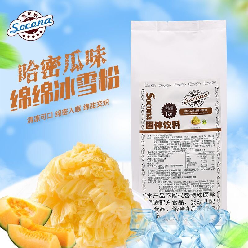 Socona绵绵雪冰粉 刨冰机专用原料冰砖粉 绵绵冰粉 哈密瓜味1000g