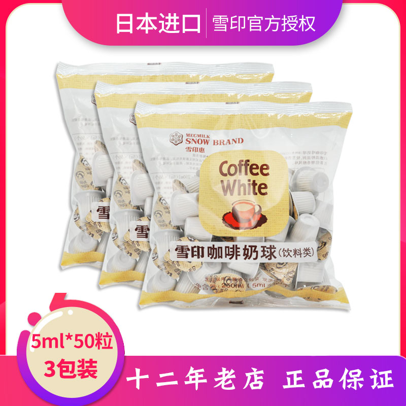 雪印日本进口咖啡伴侣奶油球植脂奶精球奶球红茶奶5ml*50粒*3袋装