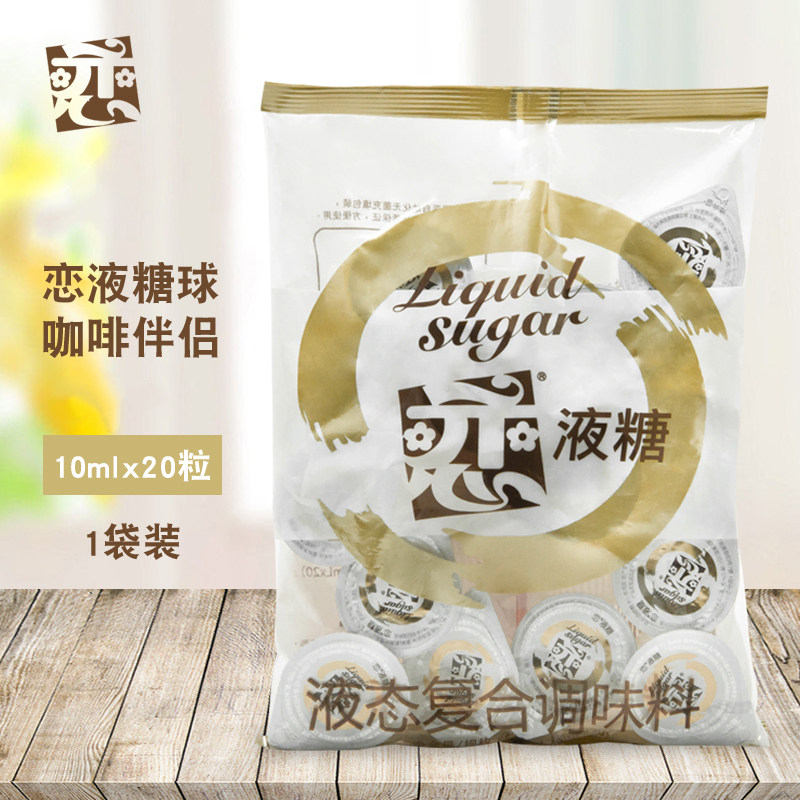 恋牌白糖球 果糖球 原味糖浆 咖啡调味果糖好伴侣 10mlX20粒