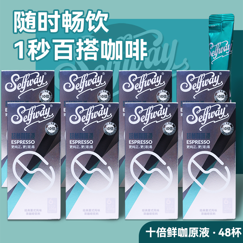Selfway初位超醇咖啡液26ml*48条