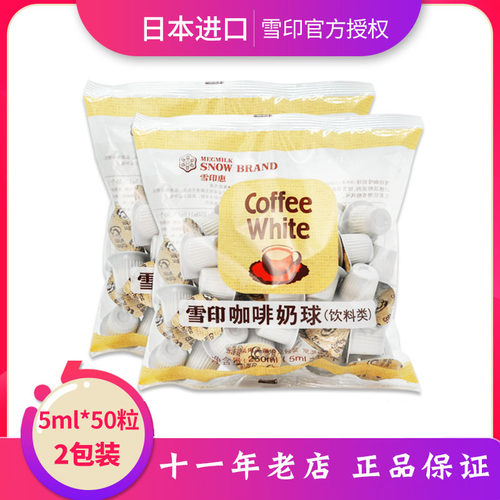 咖啡红茶好伴侣 日本雪印奶油球 植脂奶精球 鲜奶球 5mlX50粒2包