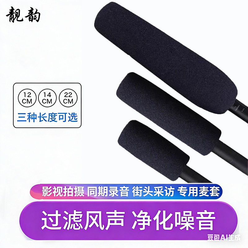 靓韵TC1 摄像机长枪采访话筒套防风罩防风套海绵话筒罩防风棉
