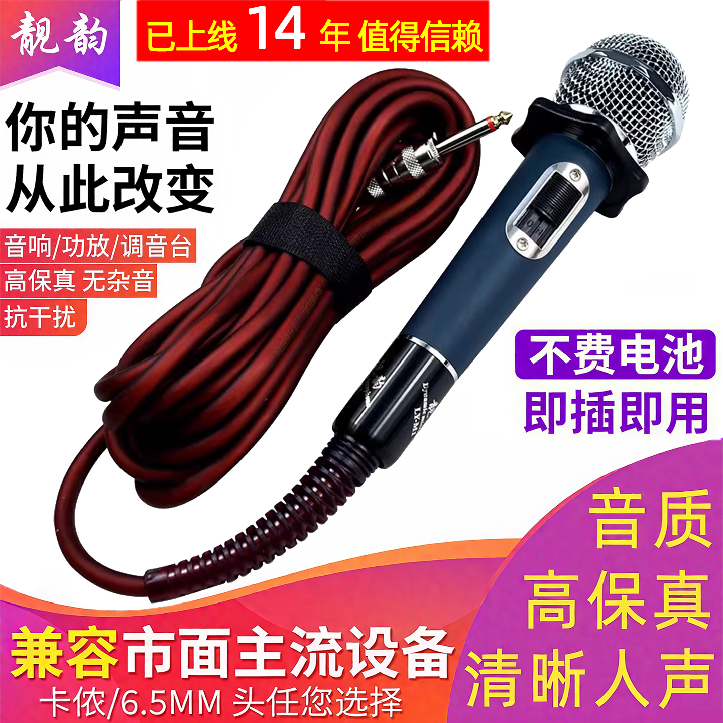 靓韵专业舞台有线话筒 带线麦克风连接音响功放K歌演出会议卡拉OK
