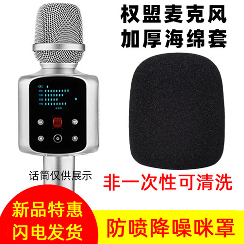 权盟炫声麦，专用海绵套