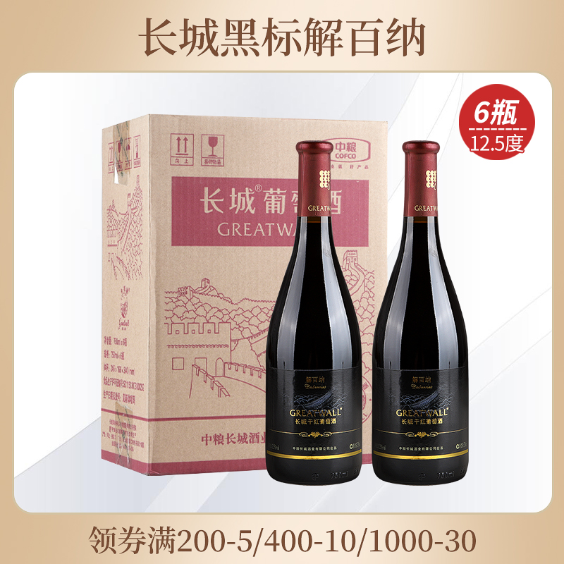 整箱6瓶红酒 中粮长城干红葡萄酒黑标解百纳干红葡萄酒750ml*6