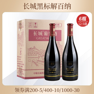 整箱6瓶红酒 中粮长城干红葡萄酒黑标解百纳干红葡萄酒750ml