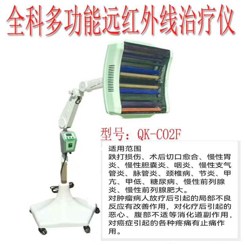 哈尔滨全科远红外线多功能治疗仪QK-CO2F型立式大11源全科治疗仪