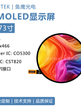 鱼鹰光电 1.73寸AMOLED显示屏466*466分辨率 QSPI接口