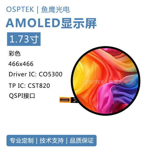 鱼鹰光电 1.73寸AMOLED显示屏 QSPI接口 BTB母座OK-23GF024-04