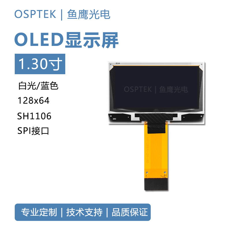 鱼鹰光电®1.3寸显示屏128x64蓝/白光液晶模块SH1106 OLED显示屏