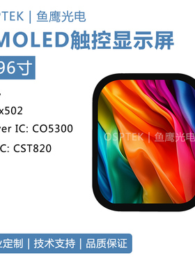鱼鹰光电1.96寸AMOLED触摸屏 410*502分辨率 QSPI接口