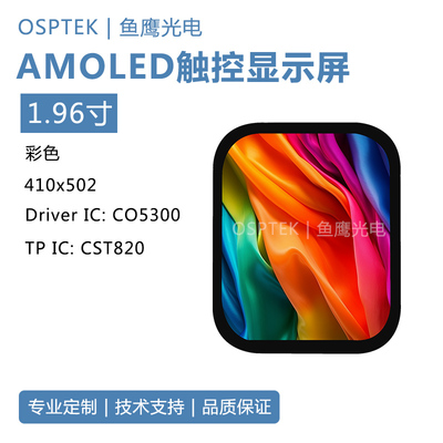 鱼鹰光电1.96寸AMOLED触摸屏 410*502分辨率 QSPI接口