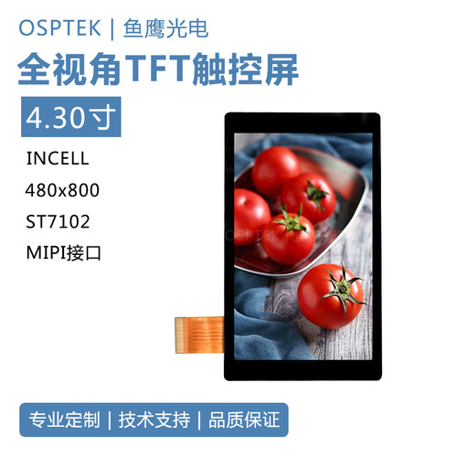 鱼鹰光电4.3寸480*800分辨率MIPI接口incell触控彩屏