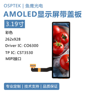 3.19寸AMOLED显示屏总成262*928分辨率Mipi接口oncell带触控