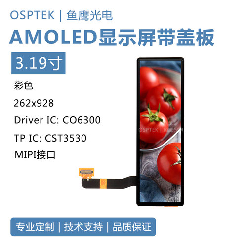 鱼鹰光电3.19寸AMOLED触控屏 262*928分辨率 MIPI接口