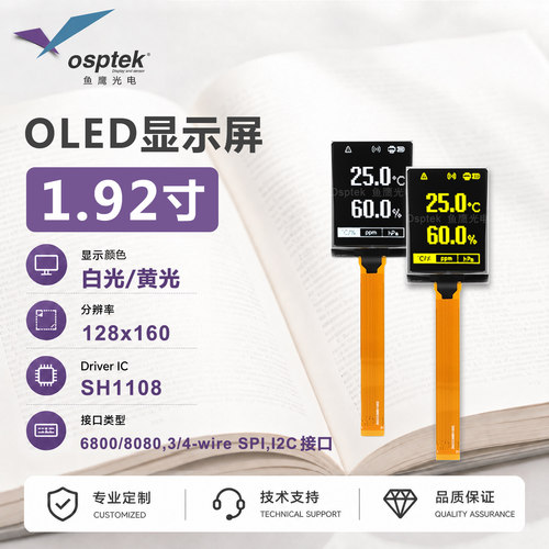 鱼鹰光电1.92寸OLED显示屏 黄光/白光 128*160