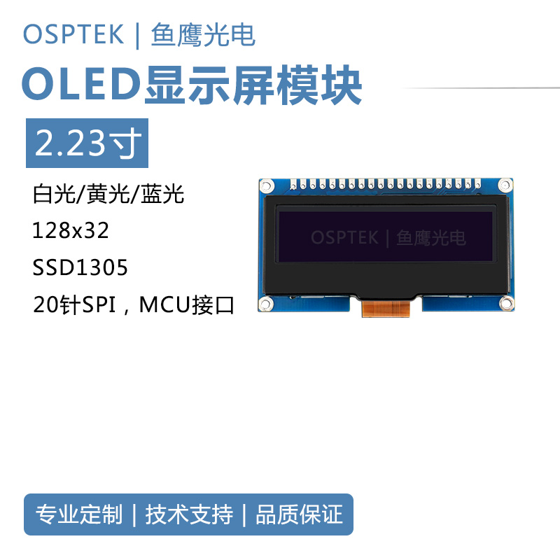 鱼鹰光电®2.23寸OLED模组128*32SSD1305带pcb铁框2.54插孔20P