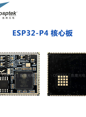 鱼鹰ESP32P4模组ESP32P4核心板 Flash 16MB +PSRAM 32MB