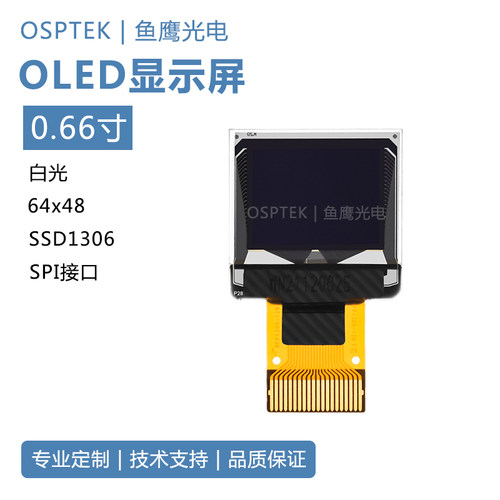 鱼鹰光电 0.66寸64*48COG液晶模块SSD1306 插接20PIN oled屏