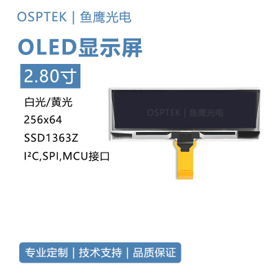鱼鹰光电2.8寸OLED显示屏液晶模组I2C/SPI接口 oled屏