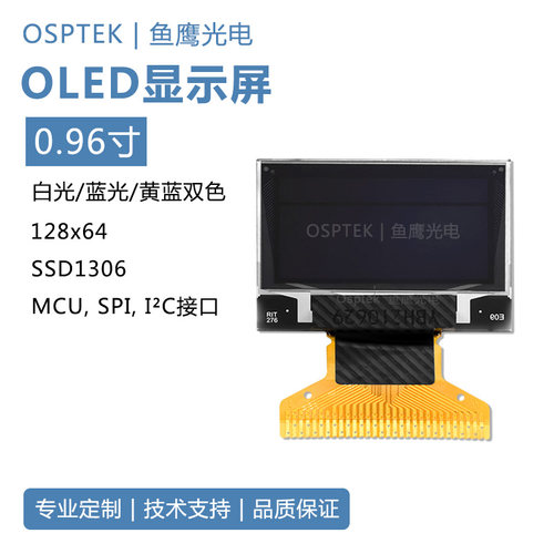 鱼鹰光电0.96寸OLED屏 SSD1306  支持MCU/SPI/I2C接口 焊接30P