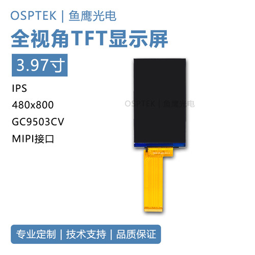 鱼鹰光电3.97寸TFT彩屏 480*800 GC9503 MIPI接口