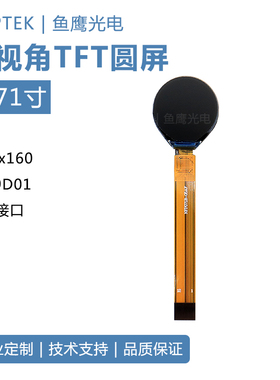 鱼鹰光电0.71寸圆屏 12PIN插接 SPI接口 品牌售后保障