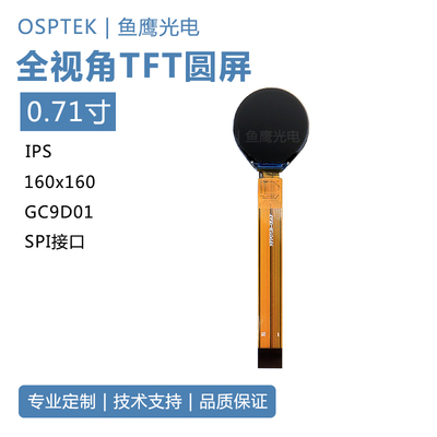 鱼鹰光电0.71寸圆屏 12PIN插接 SPI接口 品牌售后保障