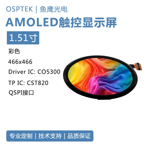鱼鹰光电1.51寸圆AMOLED触摸屏 QSPI接口 BTB母座OK-14F024-04