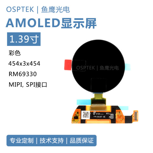 鱼鹰光电1.39寸圆AMOLED屏454*454MIPI接口不带触控不带盖板
