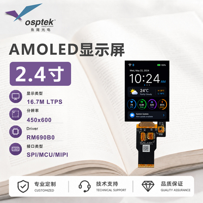 鱼鹰光电2.4寸AMOLED屏450*600 SPI/MCU/MIPI接口Gitee代码全开源