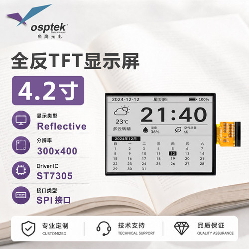 鱼鹰品牌 4.2寸全反屏 资料齐全 SPI接口 无背光 可高刷