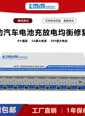 HeltecENERGY混动车镍氢电池专用8通道5A 充放电容量测试维修仪