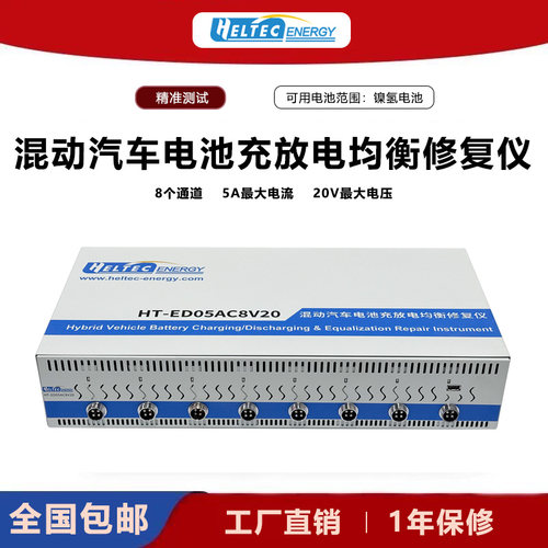 HeltecENERGY混动车镍氢电池专用8通道5A 充放电容量测试维修仪