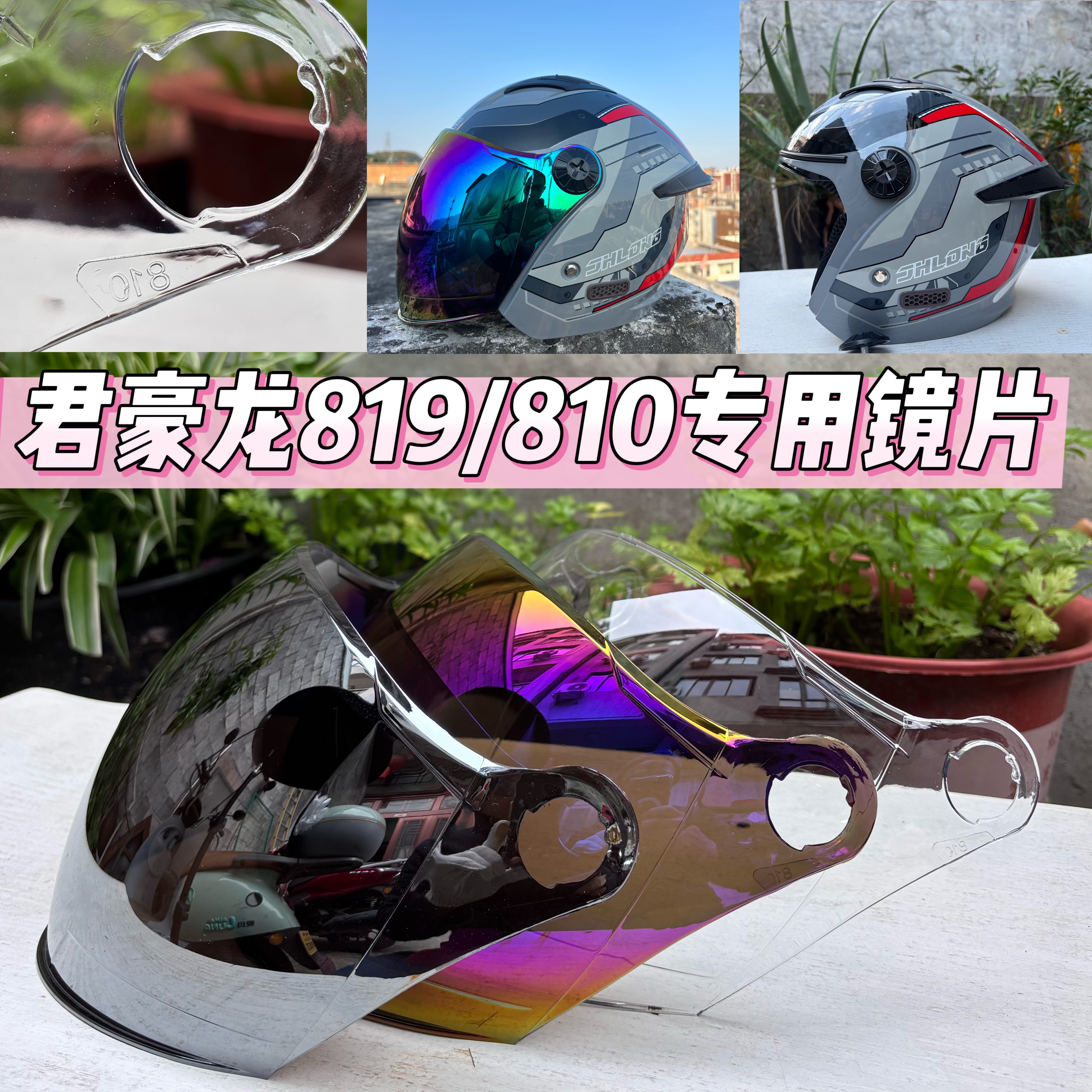 头盔镜片君豪龙819 810镜片018防紫外线镜片日夜君豪龙R008镜片