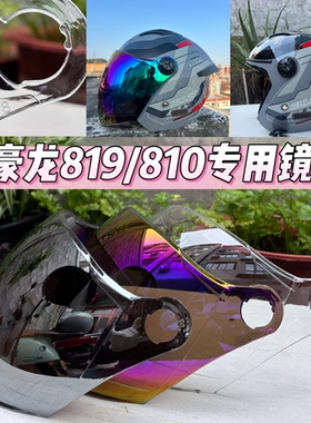 头盔镜片君豪龙819 810镜片018防紫外线镜片日夜君豪龙R008镜片