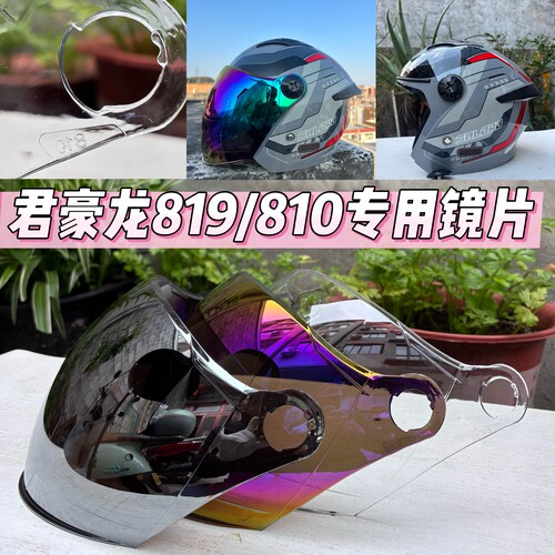 头盔镜片君豪龙819 810镜片018防紫外线镜片日夜君豪龙R008镜片