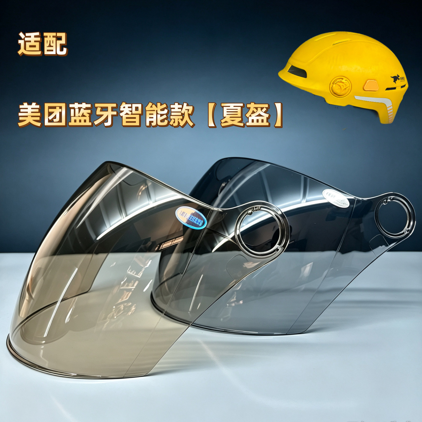 美团3号美团智能头盔防晒镜片夏盔专用