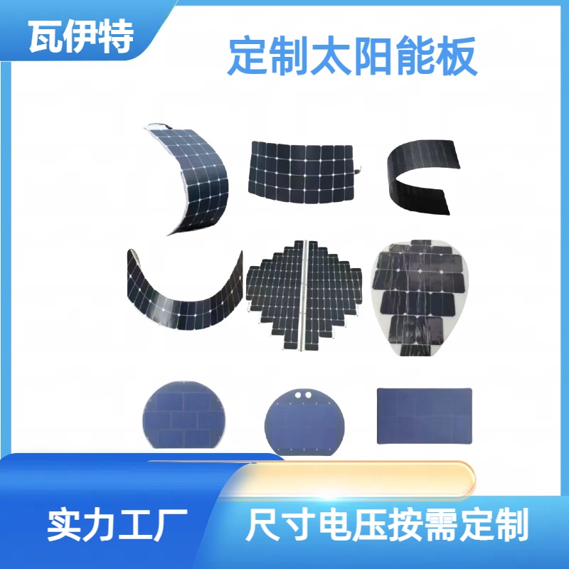 订做柔性尺寸太阳能电压