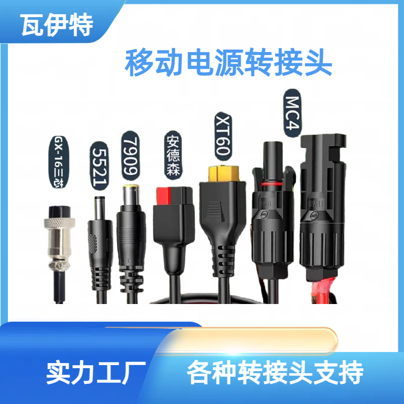 太阳能户外电源连接线MC4转5521-XT60-GX16-安德森适用于各类电源