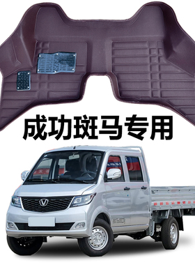 成功斑马L脚垫双排5座货车1.5L斑马小卡专用地垫k1k2驾驶室脚踏垫
