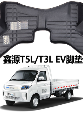 鑫源T5L脚垫全包围T3LEV地垫新能源小箱货车小卡专用前排脚踩垫子