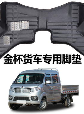 鑫源金杯T52S T50S T32汽车脚垫双排全车T30单排货车T52地垫前排