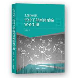 2019正版新书 全媒体时代宣传干部新闻采编实务手册 姚赣南著 新闻采访与写作通讯与深度报道写作技巧 摄影理念报刊版面编排采访礼