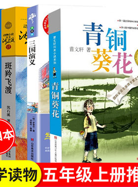 青铜葵花 曹文轩 江苏少年儿童出版社斑羚飞渡沈石溪浙江少年儿童出版社假如给我三天光明海伦凯勒商务印书馆三国演义东美术出版社